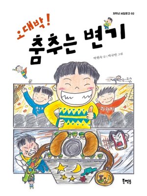 cover image of 오대박! 춤추는 변기